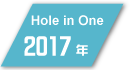 2018年度フットゴルフ ホールインワン達成者
