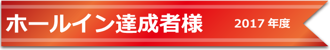 2017年度フットゴルフ ホールインワン達成者