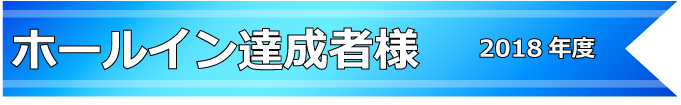 2018年度フットゴルフ ホールインワン達成者