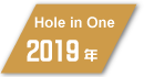 2019年度フットゴルフ ホールインワン達成者
