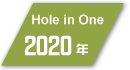 2020年度フットゴルフ ホールインワン達成者