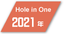 2021年度フットゴルフ ホールインワン達成者