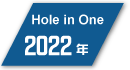 2022年度フットゴルフ ホールインワン達成者