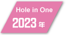 2023年度フットゴルフ ホールインワン達成者