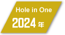 2024年度フットゴルフ ホールインワン達成者