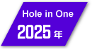2025年度フットゴルフ ホールインワン達成者