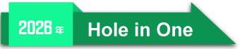 2026年度フットゴルフ ホールインワン達成者