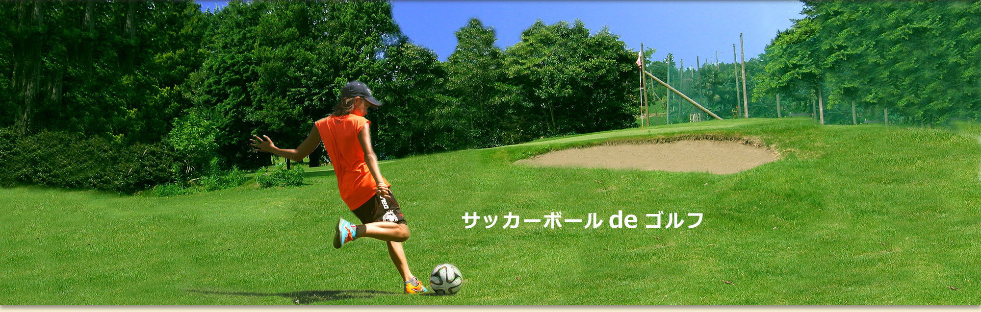茨城県のフットゴルフ Foot Golf サッカーボールでゴルフをしませんか ジュンミニゴルフ
