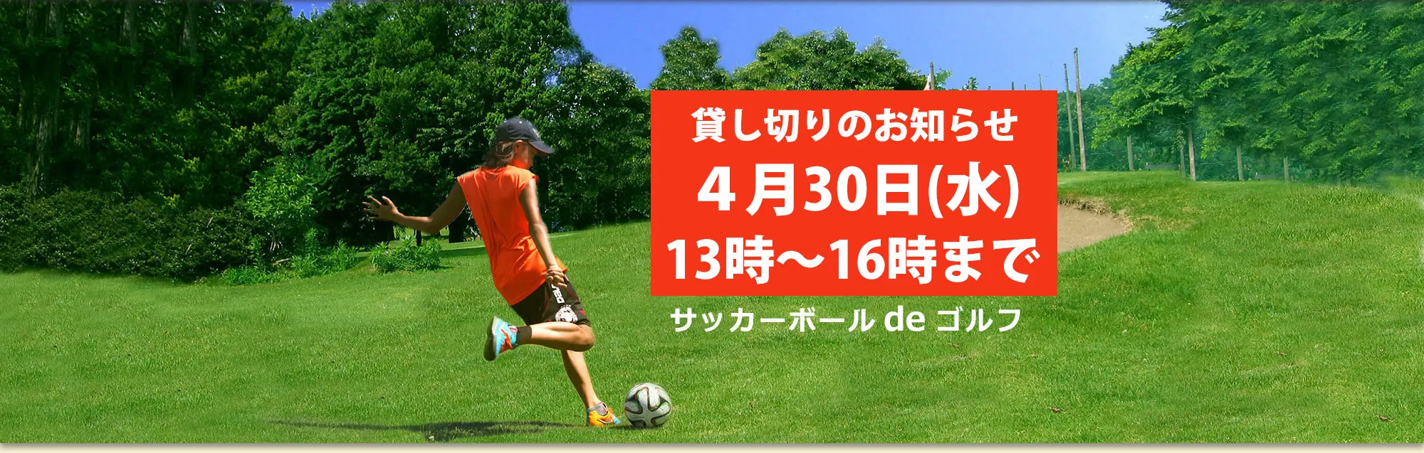 フットゴルフ