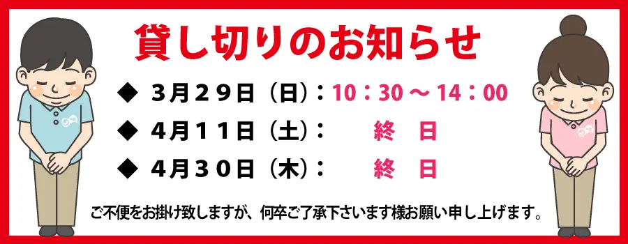 貸し切りのお知らせ